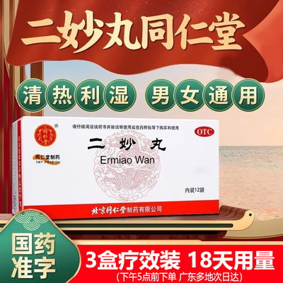 【同仁堂】二妙丸60mg*100丸*12袋/盒