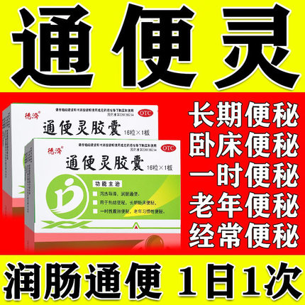 通便灵胶囊大便干结拉不出来便肠胃胀气清肠排宿便中药肠镜清肠药