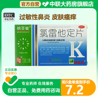 纳百敏氯雷他定片8片过敏性鼻炎流涕鼻痒荨麻疹皮肤过敏起包瘙痒z