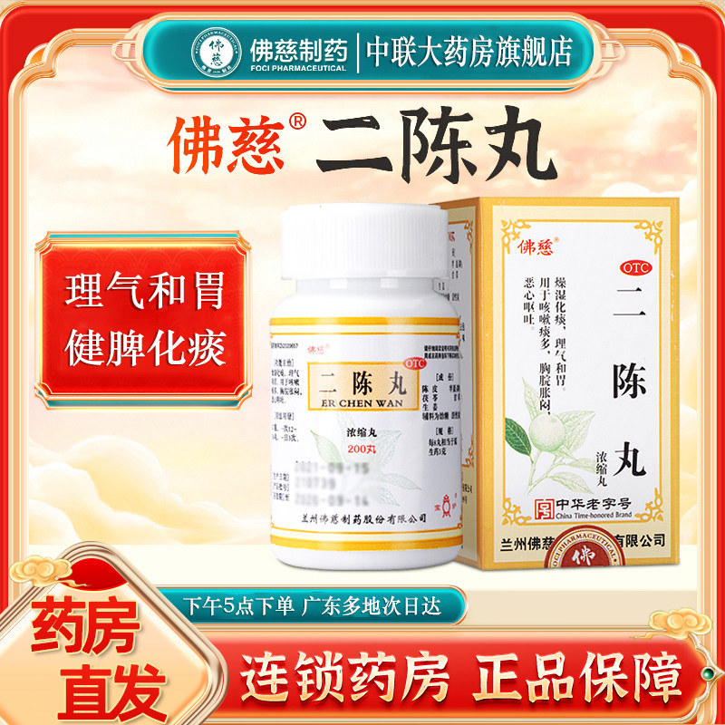 [佛慈]二陈丸200丸*1瓶/盒图片