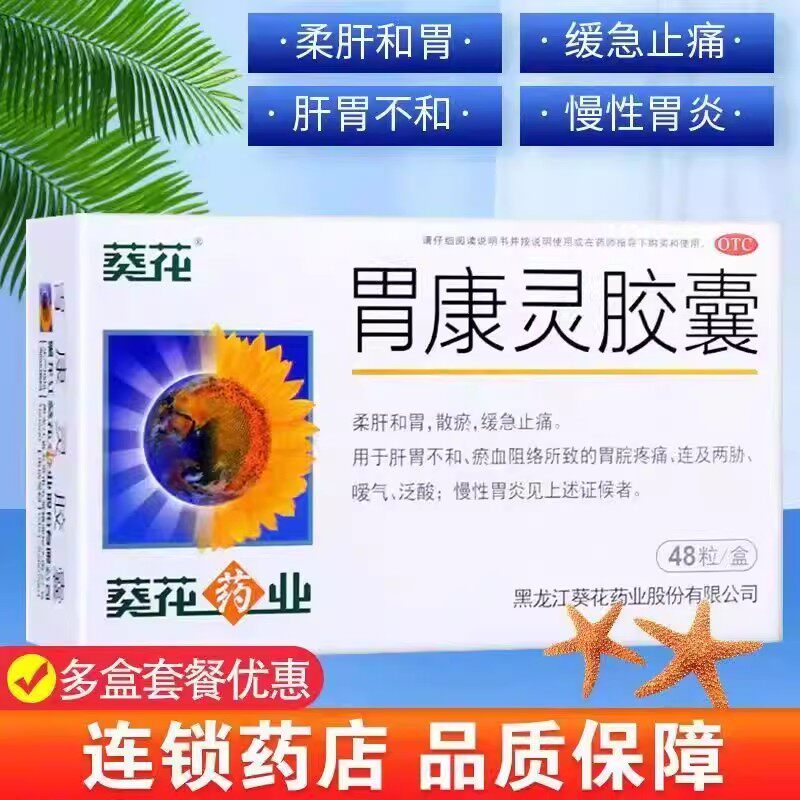 葵花牌胃康灵胶囊48粒柔肝和胃缓急止痛胃脘疼痛嗳气慢性胃炎正品