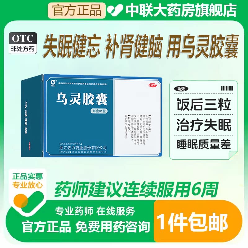 佐力乌灵胶囊官方旗舰店81粒安神失眠补肾健脑神经衰弱安神胶囊