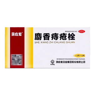 马应龙麝香痔疮栓正品12粒肛裂外内痔消肉球痔疮效药特官方旗舰店