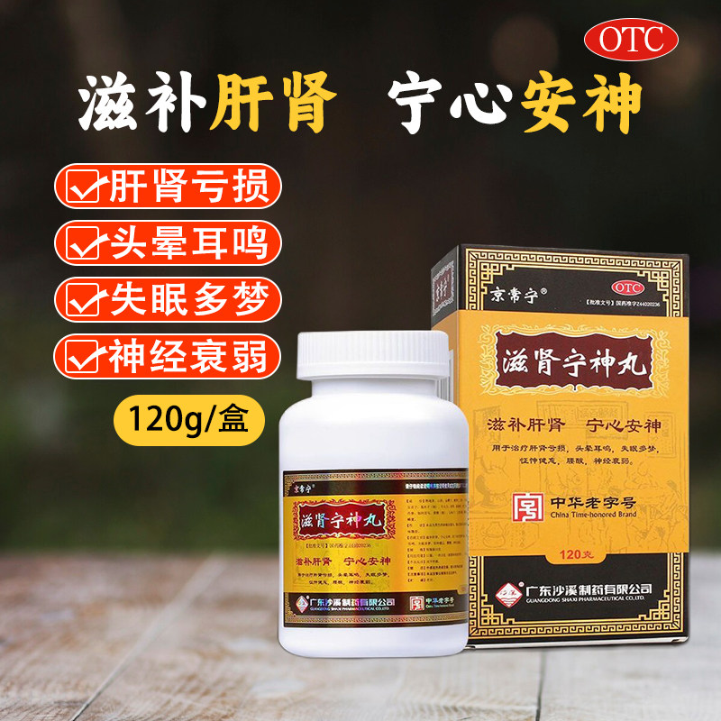 京常宁滋肾宁神丸失眠多梦神经衰弱头晕耳鸣神宁男士滋补肝肾