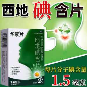 【华素片】西地碘含片1.5mg*45片/盒