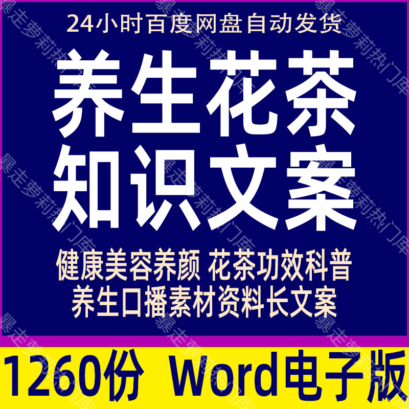 中医知识养生花草茶功效文案美容养颜女人健康抖音养生口播长素材