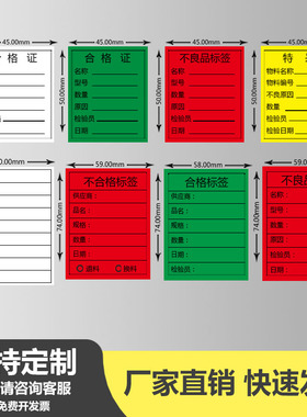 合格证标签红色不良品产品物料标识卡黄色特采待处理不干胶标贴纸