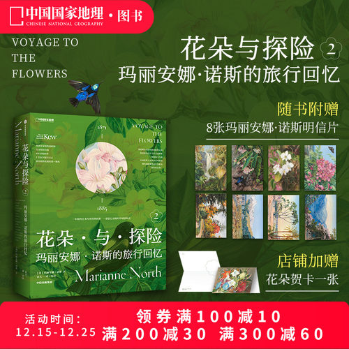 花朵与探险2：玛丽安娜·诺斯的旅行回忆 中国国家地理植物画册书