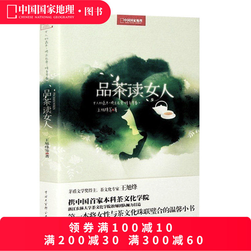 品茶读女人 王旭烽著  将女性与茶文化珠联璧合的温馨随笔小书排行榜励志女性修身养性文学读物书籍,书籍/杂志/报纸,婚恋,淘宝优惠券,粉丝福利购,淘宝优惠卷