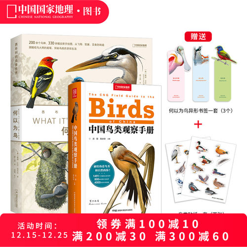 何以为鸟+中国鸟类观察手册