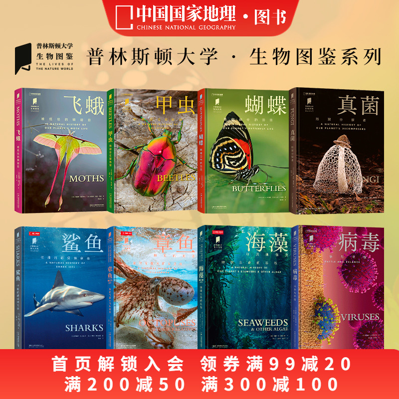 病毒真菌飞蛾甲虫蝴蝶鲨鱼章鱼海藻 共8册 中国国家地理“普林斯顿大学生物图鉴”系列科普书籍