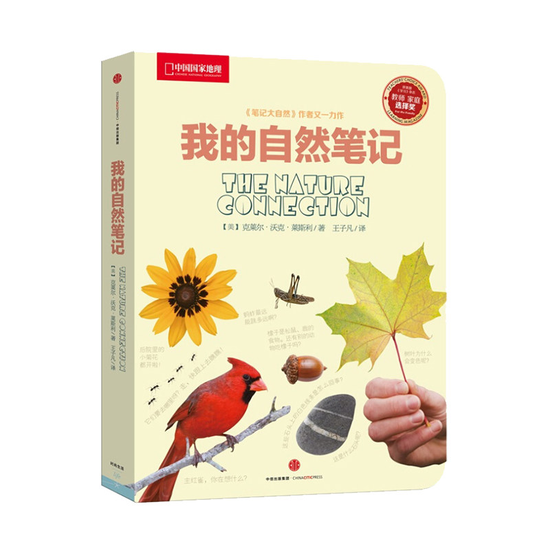 我的自然笔记中信出版 中国国家地理少儿科普读物探索科学书籍观察教育自然科普知识类常识图书籍小学生阅读物