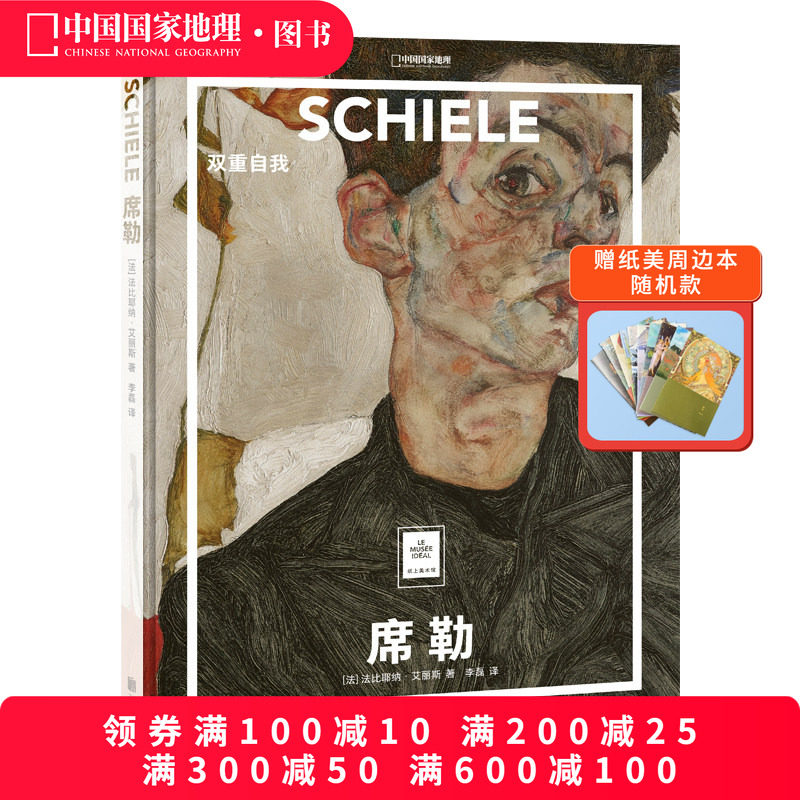 席勒：双重自我 纸上美术馆系列 艺术普及世界名画册书籍美术史画作人物素描油画集选