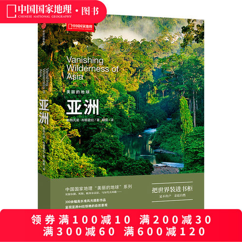 美丽的地球系列亚洲亚洲