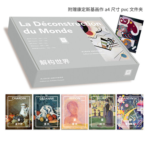 纸上美术馆套装解构世界