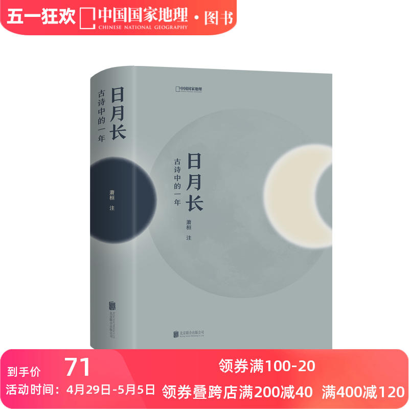 日月长-古诗中的一年 中国国家地理 每一首诗都与农历时日对应 细腻呈现中国时间当中的风物与人中国古诗词 书籍/杂志/报纸 中国古诗词 原图主图