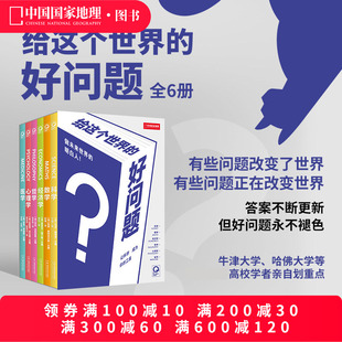 给这个世界的好问题6册套装 科学|数学|医学|哲学|经济学|心理学 6本书搭建“科学认知框架”青少儿童科普读物中国国家地理图书