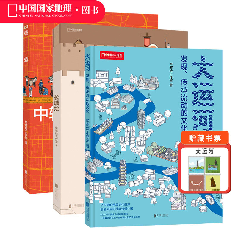 帝都绘图解世界遗产三册套装 大运河中轴线长城绘 中国国家地理
