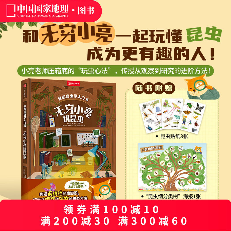 【无穷小亮讲昆虫】我的昆虫学入门书无穷小亮讲昆虫 中国国家地理图书科普读物张辰亮著