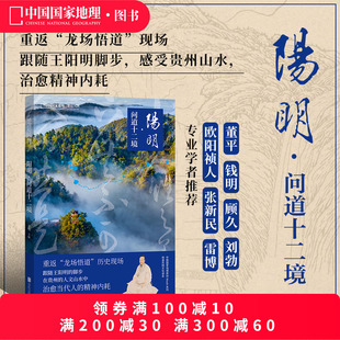 阳明：问道十二境 中国国家地理地道风物王阳明文化读本贵州人文