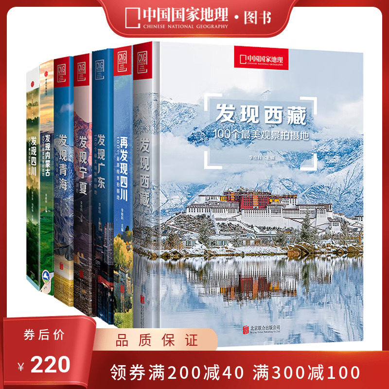 中国国家地理发现系列套装7册 西藏四川内蒙古广东宁夏青海旅游摄影攻略书使用感如何?