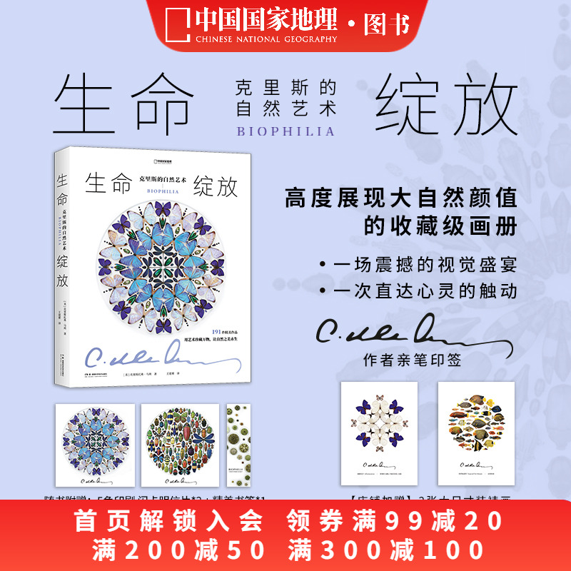 生命绽放：克里斯的自然艺术 中国国家地理昆虫标本艺术画册