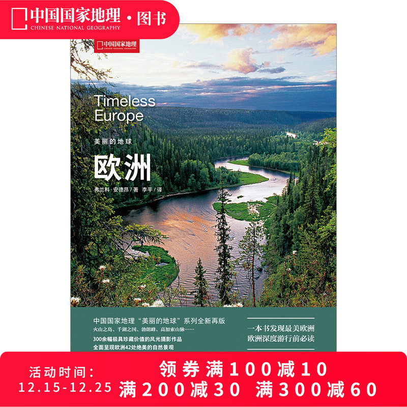 美丽的地球 欧洲 弗兰科-安德昂 300余幅具有保存价值的风光摄影作品 关于欧洲世界旅游攻略景点大全书籍