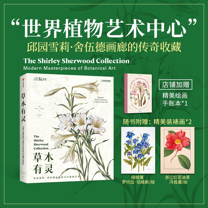 草木有灵邱园雪莉·舍伍德画廊的当代植物艺术画册中国国家地理图书