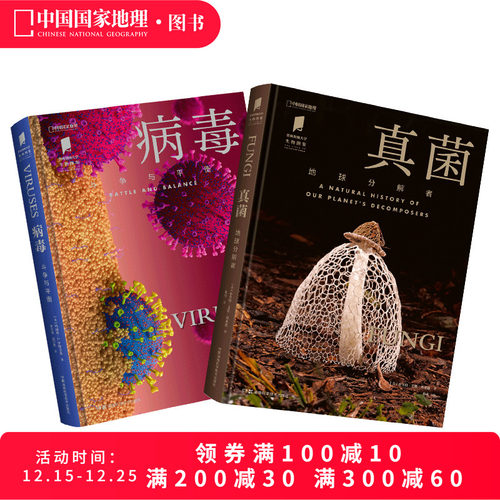 病毒+真菌生物图鉴系列两册套装
