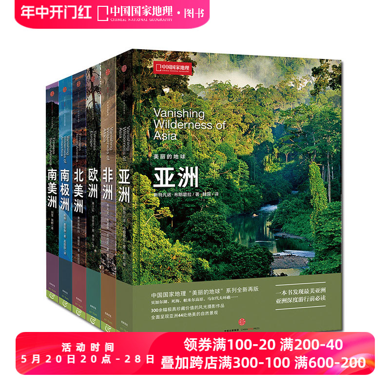 中国国家地理美丽的地球系列六大洲套装6册亚洲、欧洲、非洲、南美洲、南极洲、北美洲 科普书籍摄影图书画册 书籍/杂志/报纸 自由组合套装 原图主图