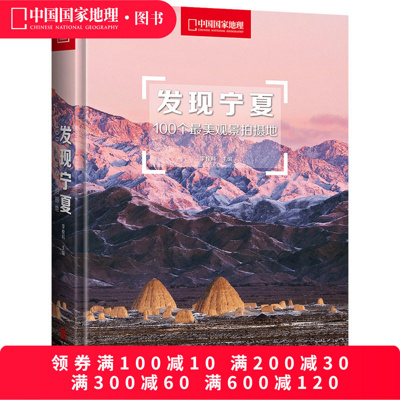 发现宁夏附地图中国国家地理发现系列国内旅游指南书籍户外旅行攻略自助游5a景区景点美景风光摄影