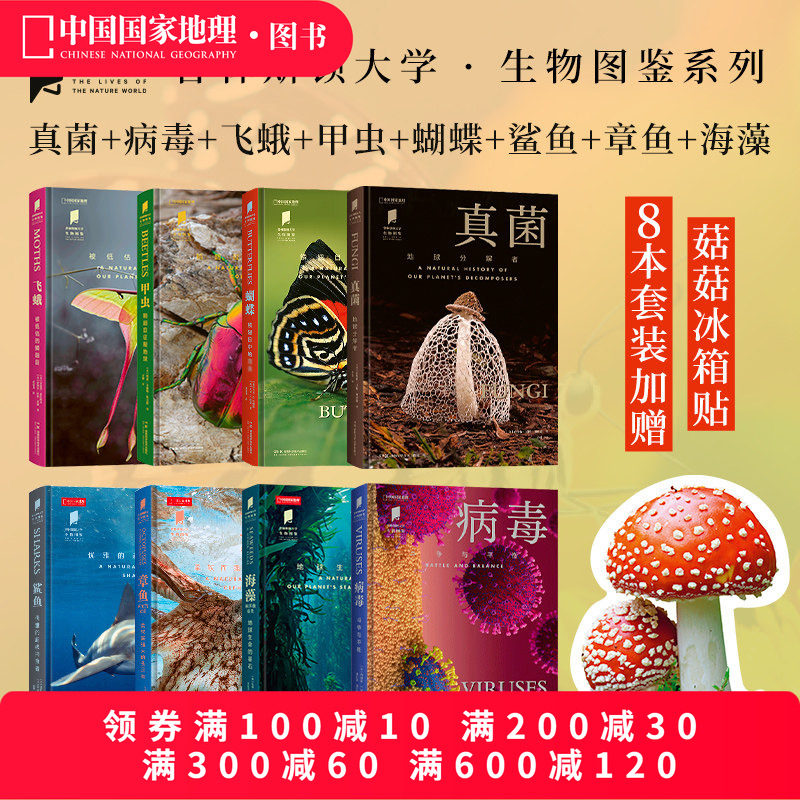 病毒真菌飞蛾甲虫蝴蝶鲨鱼章鱼海藻 共8册 中国国家地理“普林斯顿大学生物图鉴”系列科普书籍
