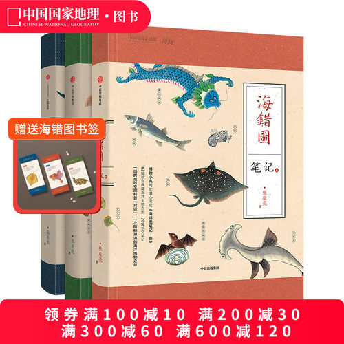 海错图笔记套装3册张辰亮科普