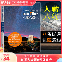 入藏八线西藏徒步自驾游宝典川藏线户外旅行攻略指南书籍西藏旅游书籍中国国家地理