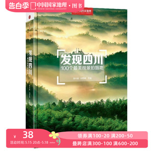 发现四川：100个观景拍摄地 中国国家地理四川自驾游自助旅游类旅行摄影指南攻略本户外图书5a景区点书籍手册