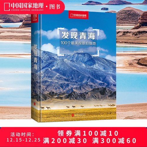 发现青海100个观景拍摄地