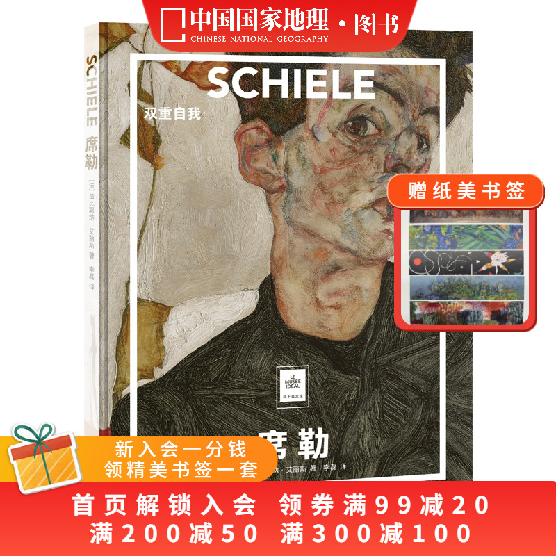 席勒：双重自我纸上美术馆系列