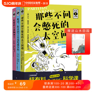 中国国家地理 科学三分钟三册套装 冷知识书籍科普科学知识