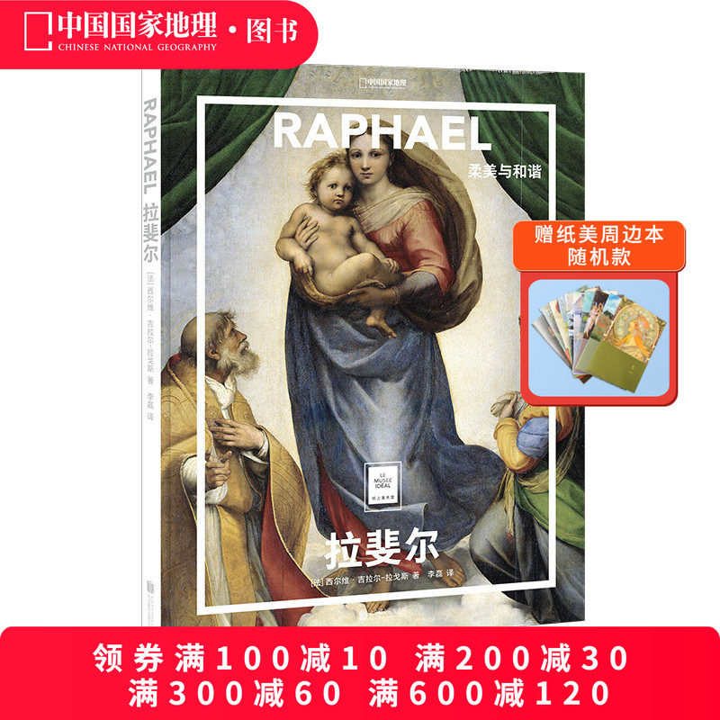 纸上美术馆《拉斐尔：柔美与和谐》艺术普及世界名画册书籍美术史大师代表画作