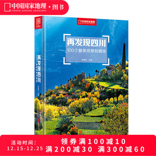 再发现四川100个观景拍摄地