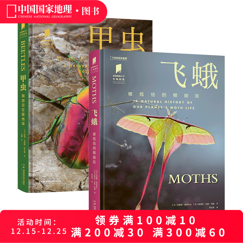飞蛾+甲虫 共两册 中国国家地理普林斯顿大学生物图鉴系列昆虫自然百科科普读物