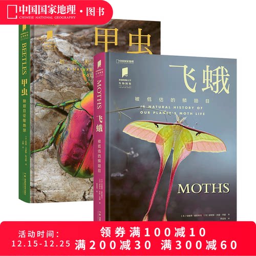 飞蛾+甲虫 共两册 中国国家地理普林斯顿大学生物图鉴系列昆虫自然百科科普读物