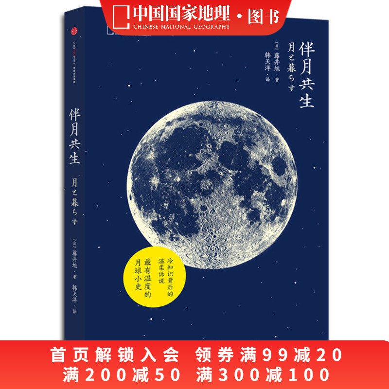 《伴月共生》日本天文学家藤井旭