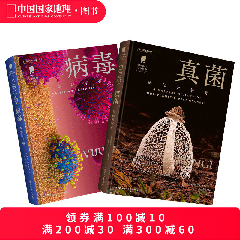 病毒：斗争与平衡+真菌：地球分解者两册套装 “普林斯顿大学生物图鉴”系列,书籍/杂志/报纸,科普读物其它,淘宝优惠券,粉丝福利购,淘宝优惠卷