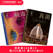 普林斯顿大学生物图鉴 病毒：斗争与平衡 真菌：地球分解者两册套装 系列