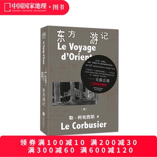 版 精装 收录30余幅珍贵手稿 建筑师勒·柯布西耶游记 东方游记