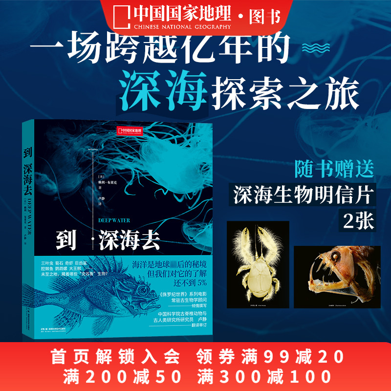 到深海去 中国国家地理海洋生物学 古动物学海洋科普读物