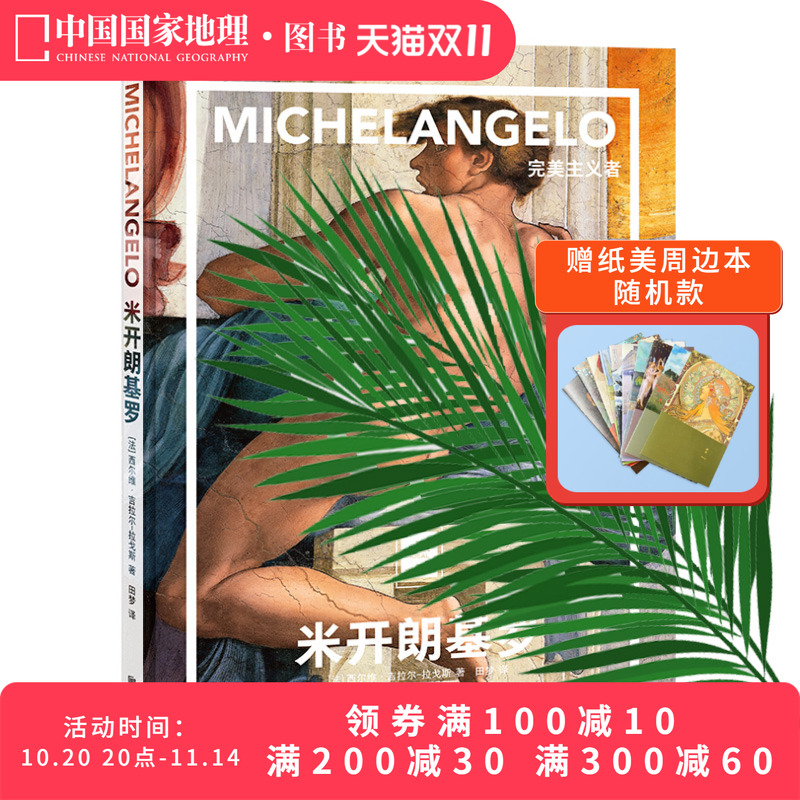 米开朗基罗：完美主义者