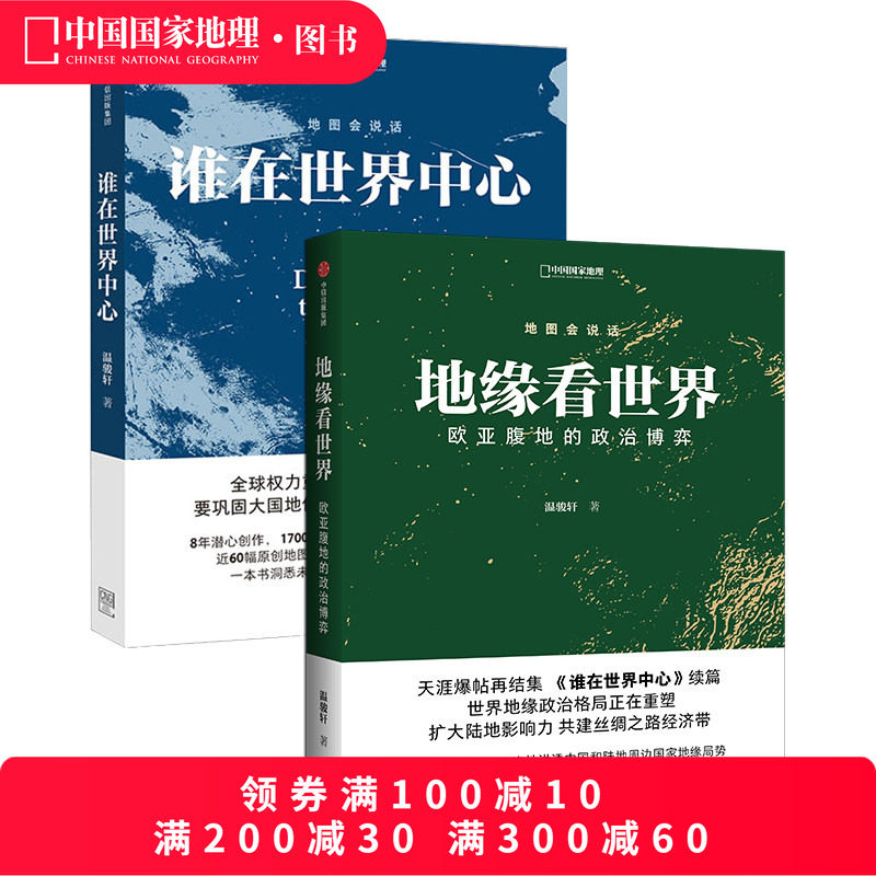 地缘看世界+谁在世界中心 套装2册 欧亚腹地的世界政治博弈温骏轩著 中国国家地理,书籍/杂志/报纸,世界军事,淘宝优惠券,粉丝福利购,淘宝优惠卷