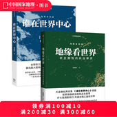 世界政治博弈温骏轩著 地缘看世界 中国国家地理 2册 欧亚腹地 谁在世界中心 套装